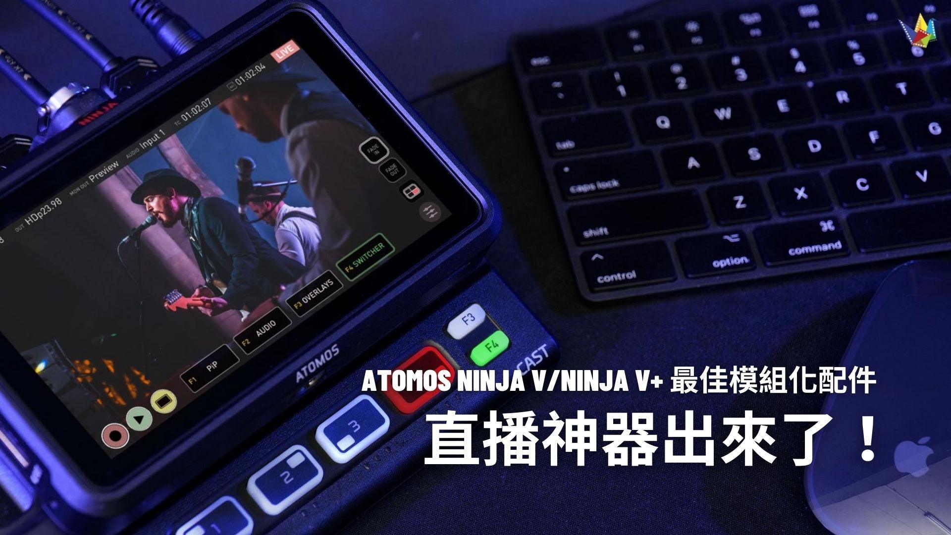 Atomos Ninja V/Ninja V+ 專業配件正式推出!AtomX CAST 令 Ninja V/Ninja V+ 秒變多機直播神器! 恆藝網上商城