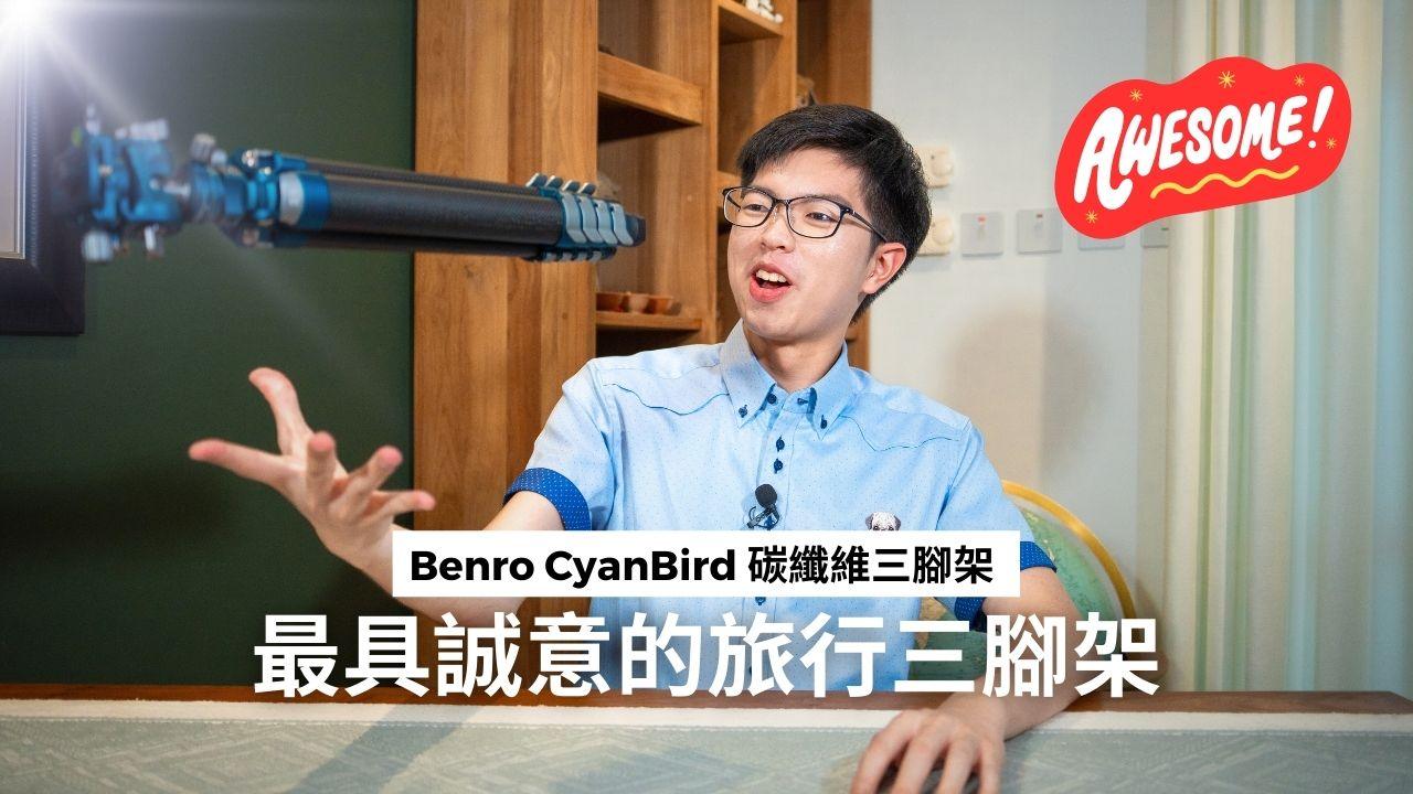 滿分推介的旅行腳架 - Benro CyanBird 系列旅行碳纖維鋁合金三腳架開箱介紹丨顏值性價比超高?只有1KG重?這款才是您應該要擁有的三腳架! - 恆藝網上商城