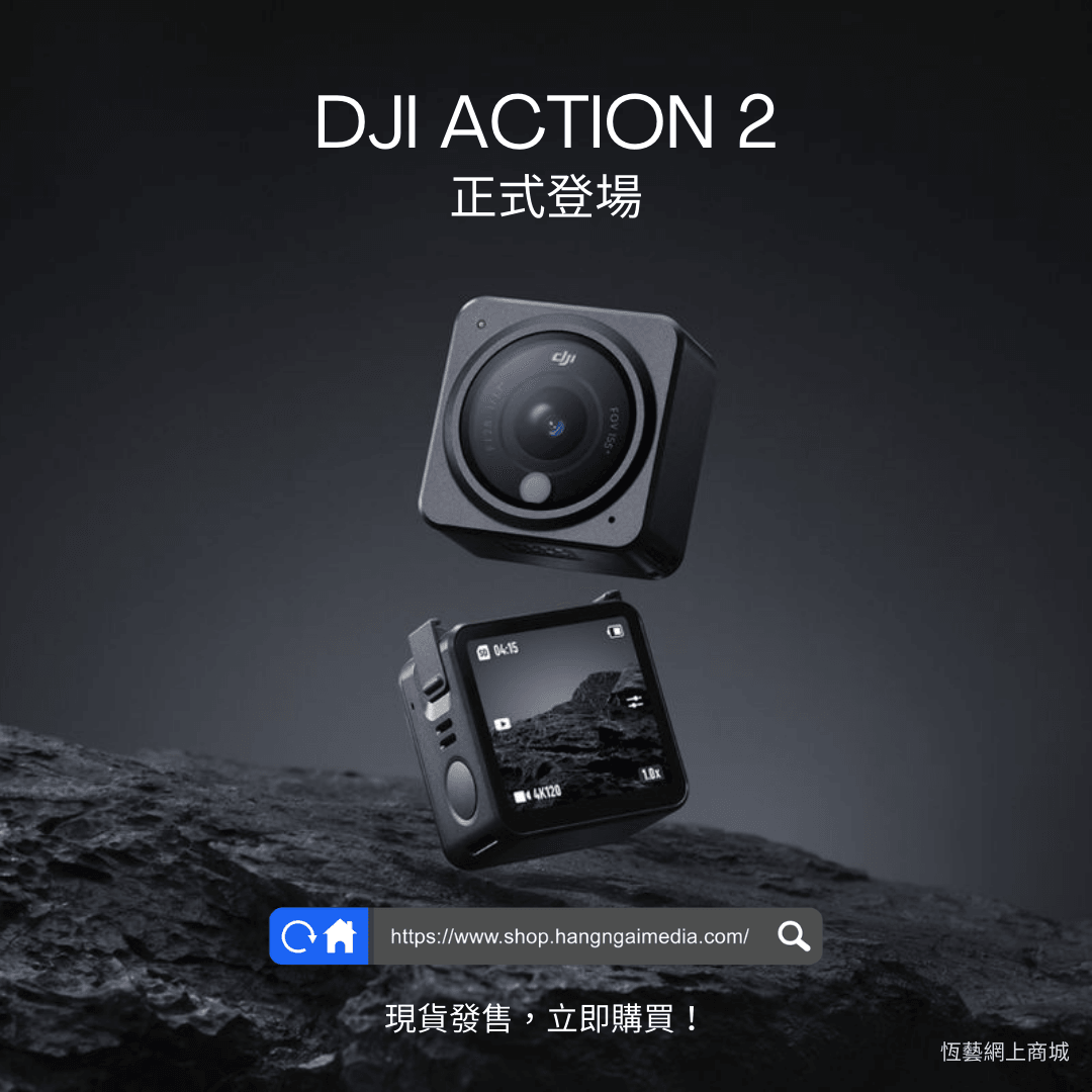 🌟DJI ACTION 2 正式登場🎉🌟 恆藝網上商城