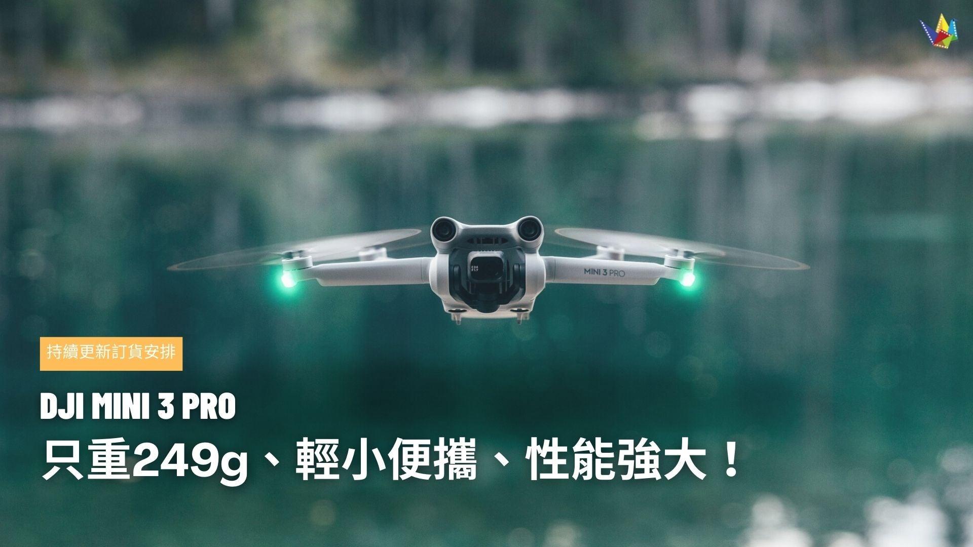 全新掌上型航拍機 DJI Mini 3 Pro 現已登陸本店! 鏡頭升級、 重量只有249g,持續更新 MINI 3 Pro 配件購買安排!(最後更新 : 4/6/2022) 恆藝網上商城