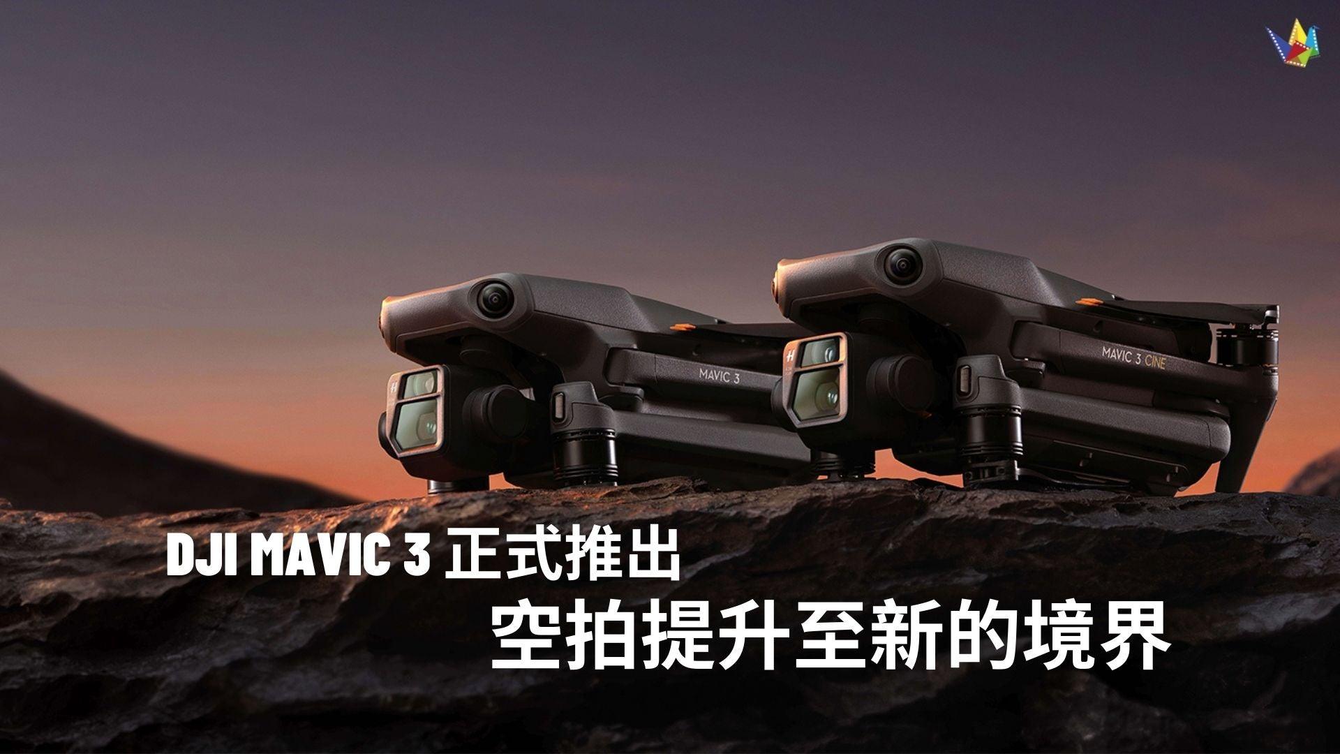 恆藝網上商城 全新消費級航拍機 DJI Mavic 3 正式推出!功能全面升級,為空中拍攝提升至新的境界!