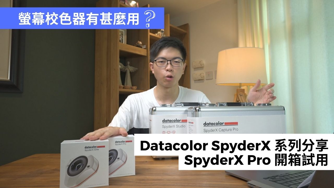 Datacolor SpyderX 螢幕校色器系列開箱及試用丨螢幕校色器的用途是甚麼