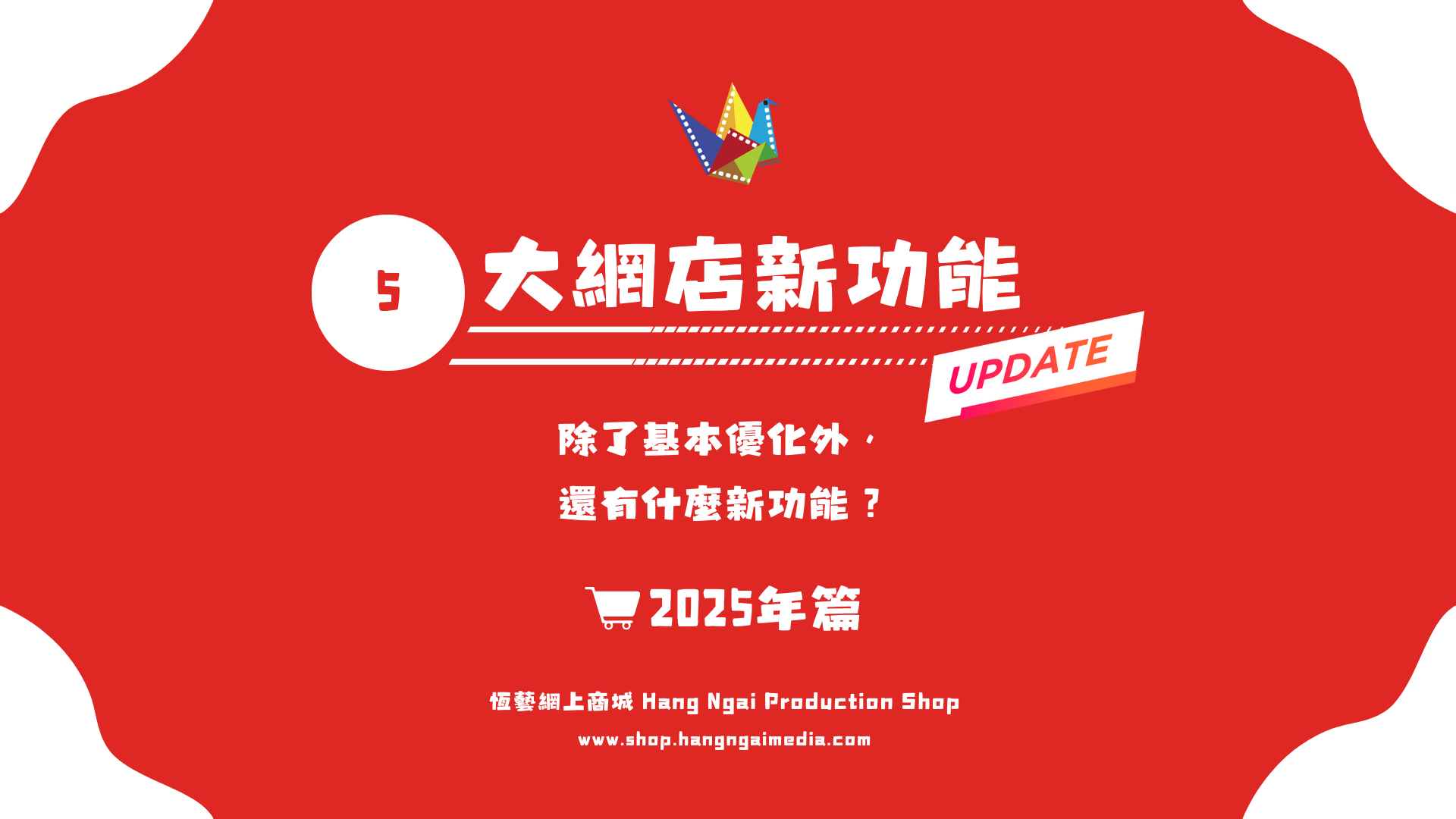 2025年恆藝網上商城五項新功能介紹 - 香港罕見價格比對保證計劃!