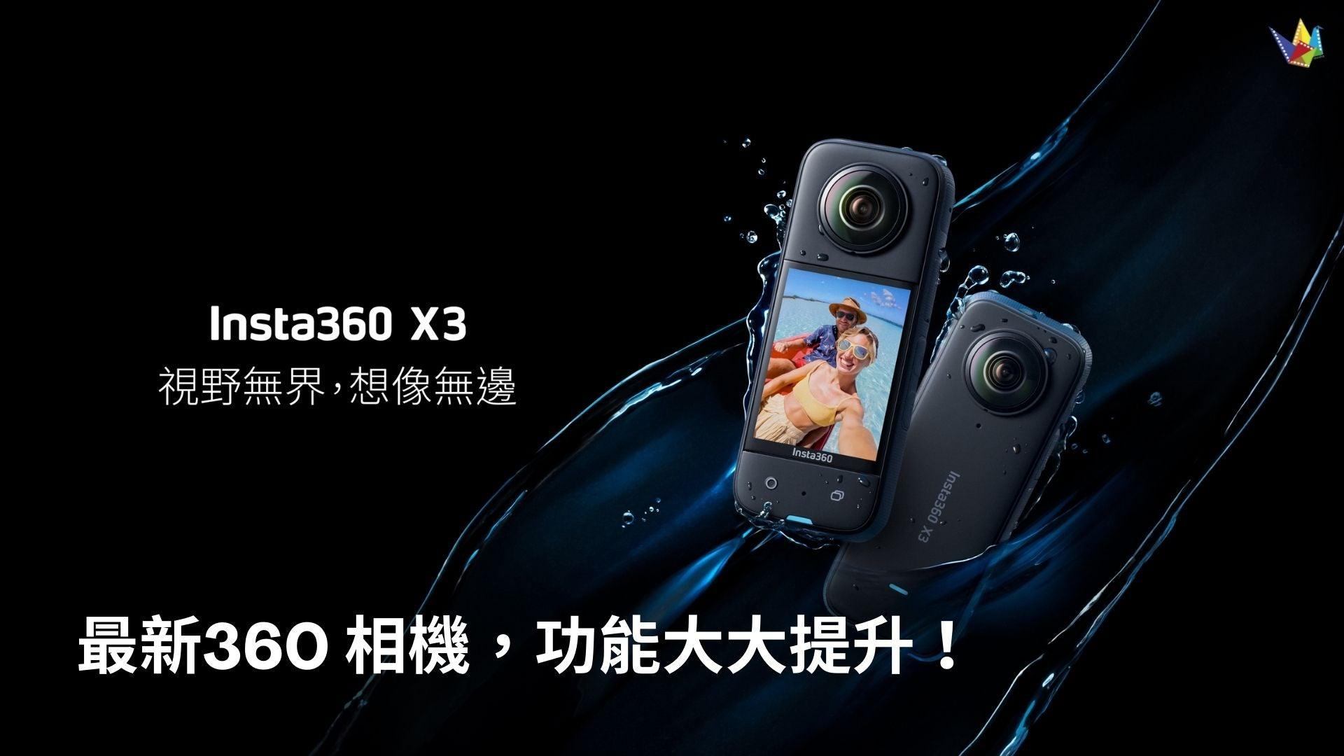隆重介紹最新的 360 相機 - Insta360 X3: 全景運動相機讓視野無界,想像無邊 恆藝網上商城