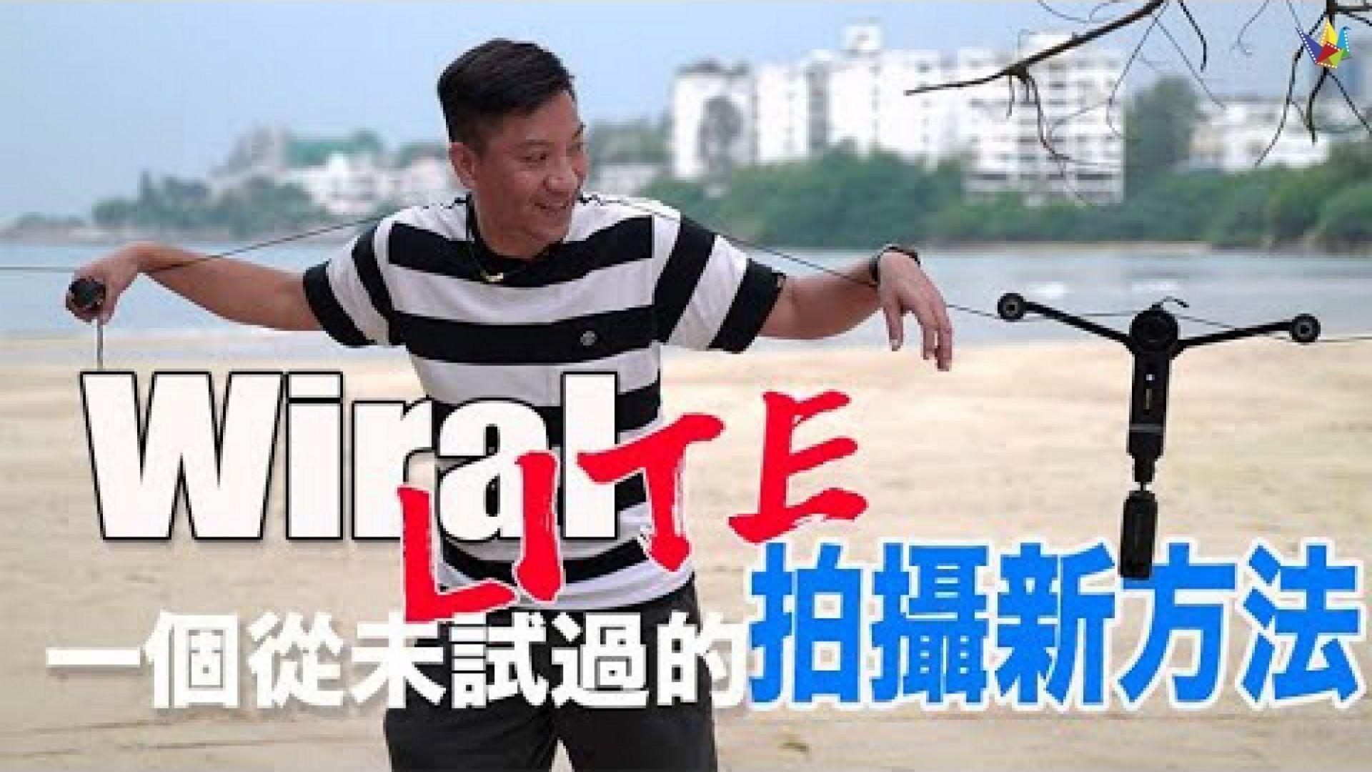 恆藝網上商城 香港首條 Wiral LITE 開箱及評測影片!體驗從未試過的拍攝新玩法!