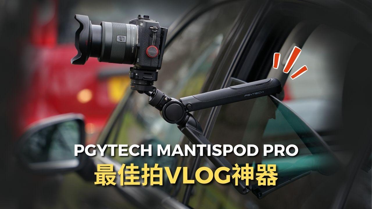 PGYTECH Mantispod Pro 開箱及評測影片!2022年最佳自拍Vlogging神器! 恆藝網上商城