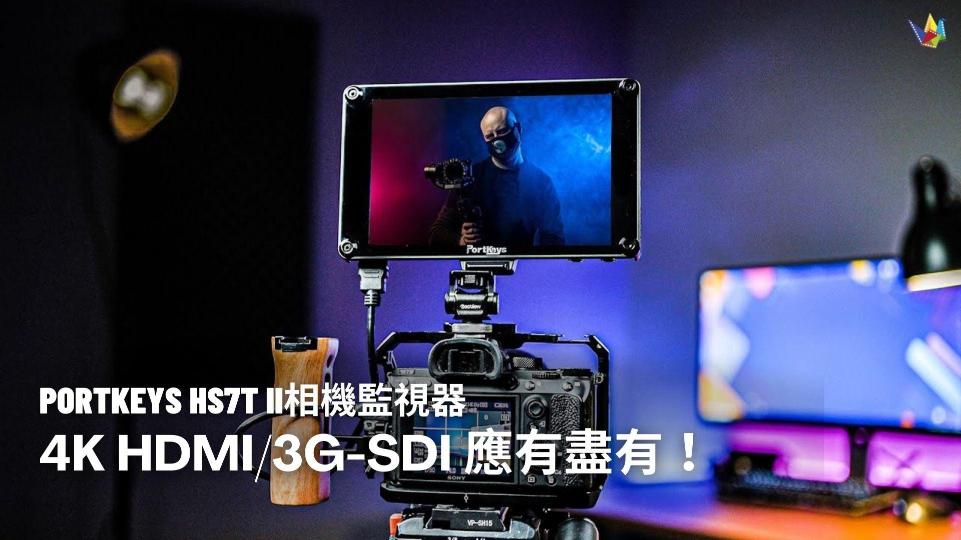 Portkeys HS7T II相機監視器!平玩七吋大Mon!4K HDMI/3G-SDI 應有盡有! 恆藝網上商城