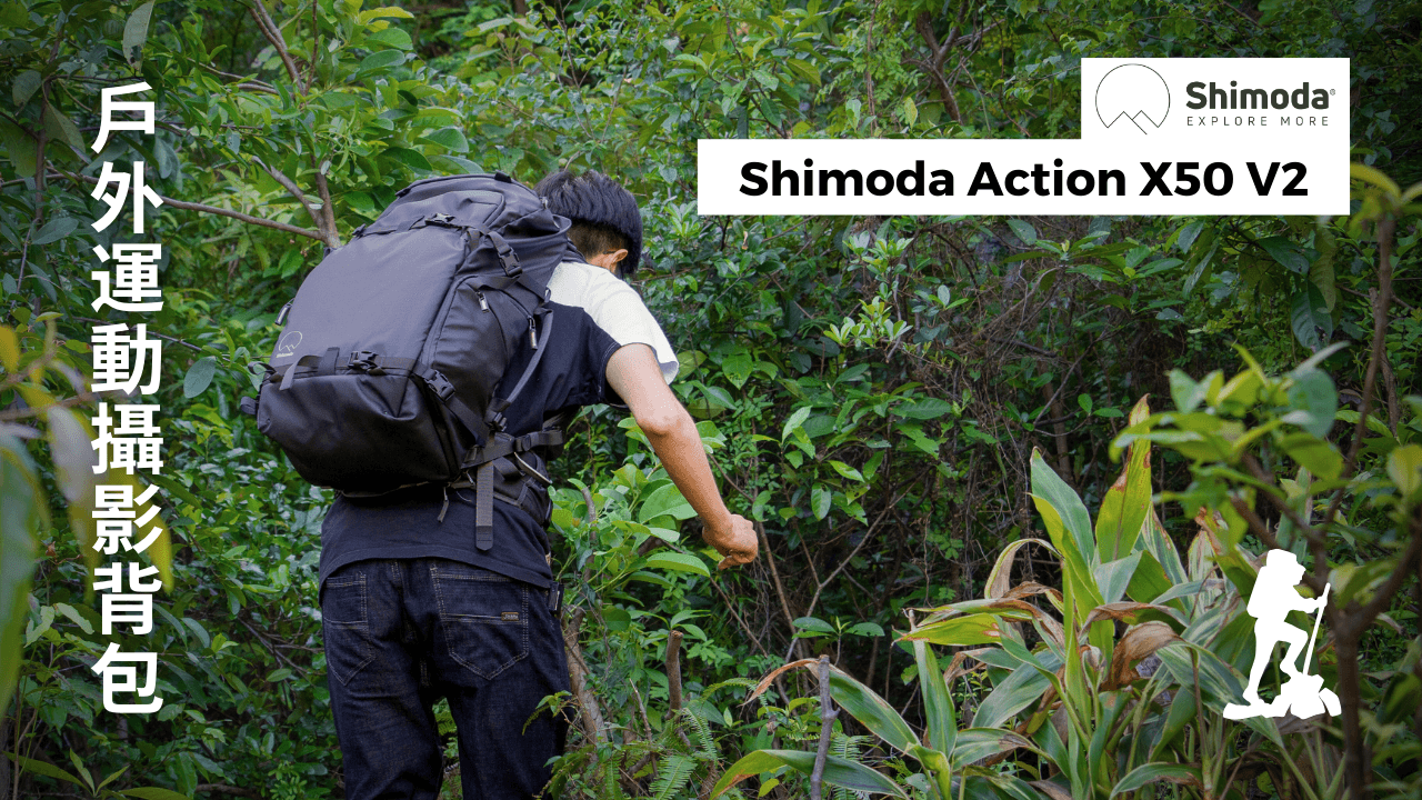 行山攝影兩用戶外背囊 - Shimoda Action X50 V2 開箱介紹丨內藏十多個儲物空間?極多玩法?非常適合戶外攝影愛好者! - 恆藝網上商城