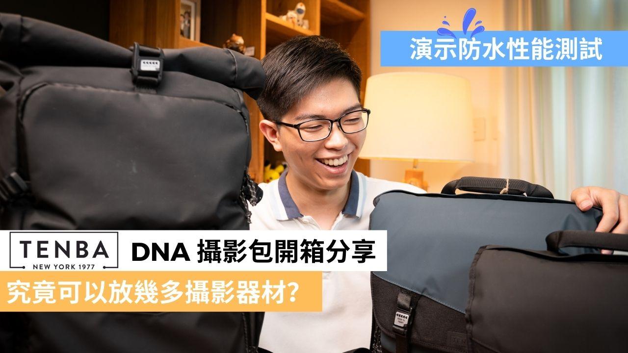 Tenba DNA 攝影包系列 - 恆藝網上商城Hang Ngai Production Shop