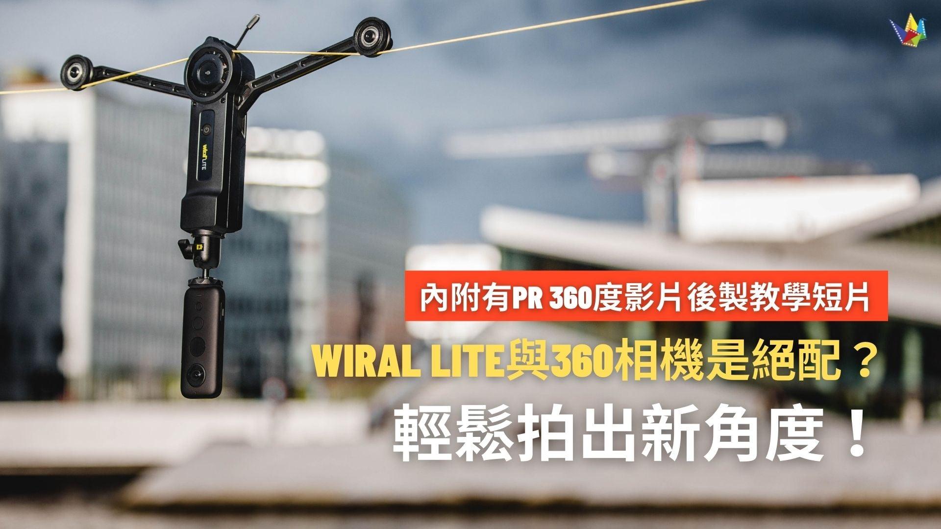 Wiral LITE 配搭360相機,拍出新角度!如何後製360度片段? 恆藝網上商城