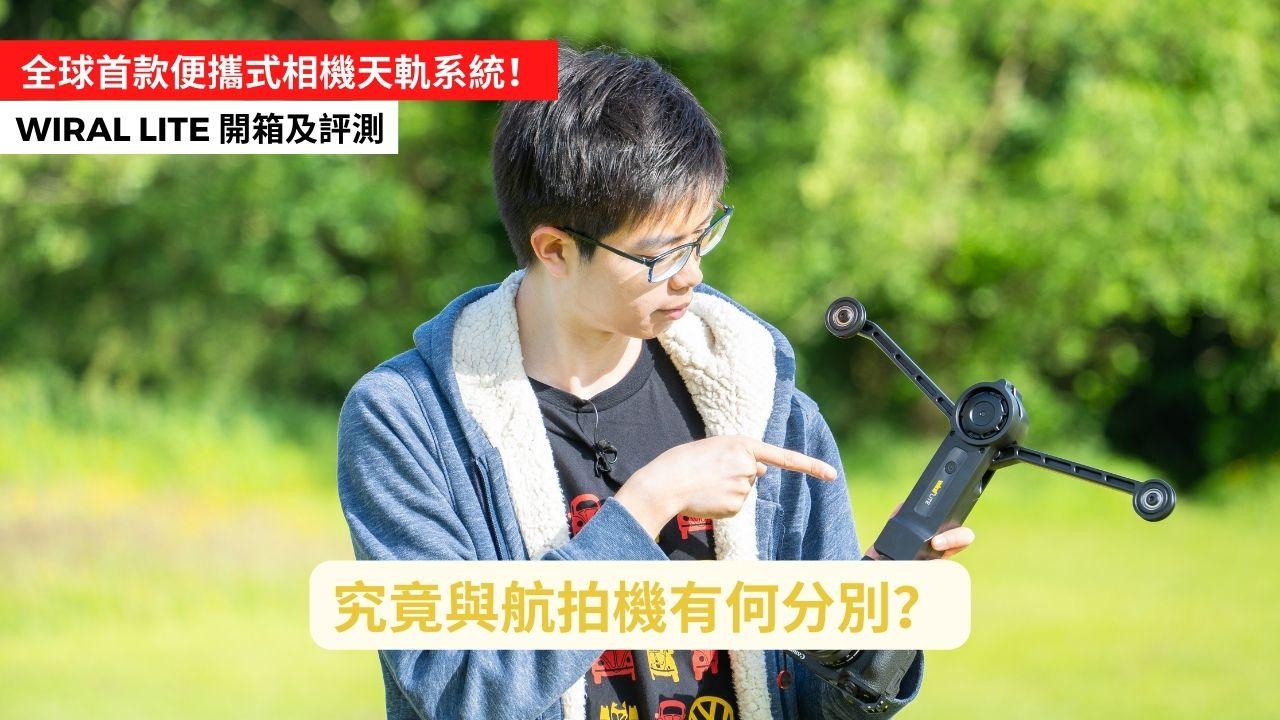 第二條廣東話 Wiral LITE 開箱及評測影片!分享相機吊索式系統與無人機的不同之處! 恆藝網上商城