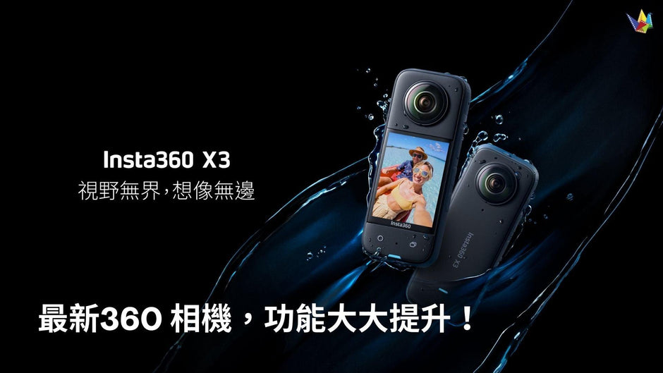 隆重介紹最新的 360 相機 - Insta360 X3: 全景運動相機讓視野無界，想像無邊 恆藝網上商城