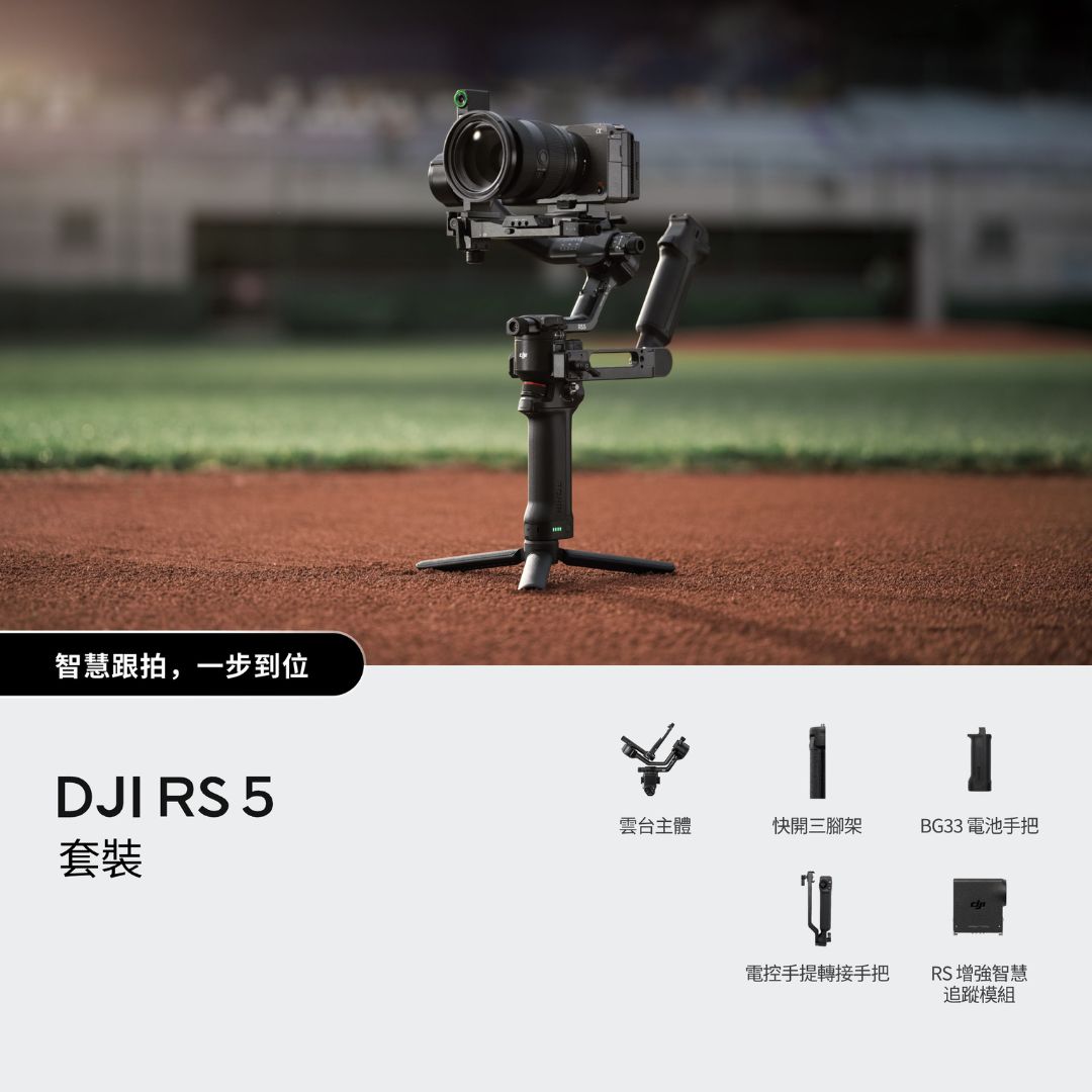 DJI RS 5 Combo 相機三軸穩定器套裝