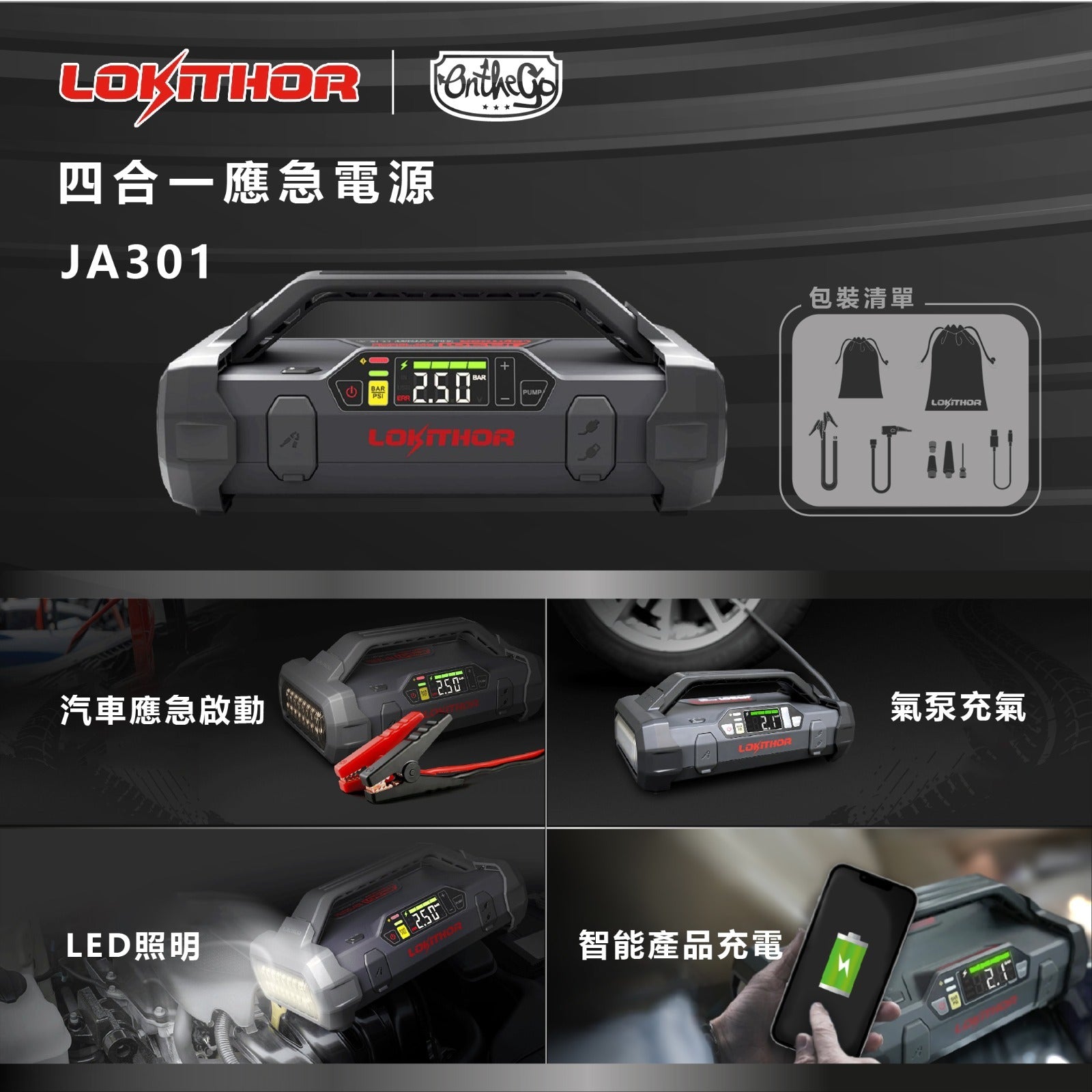 Lokithor JA301 氣泵點火器二合一 (車用緊急電源 2000Amp 20000mAh 12V) Lokithor
