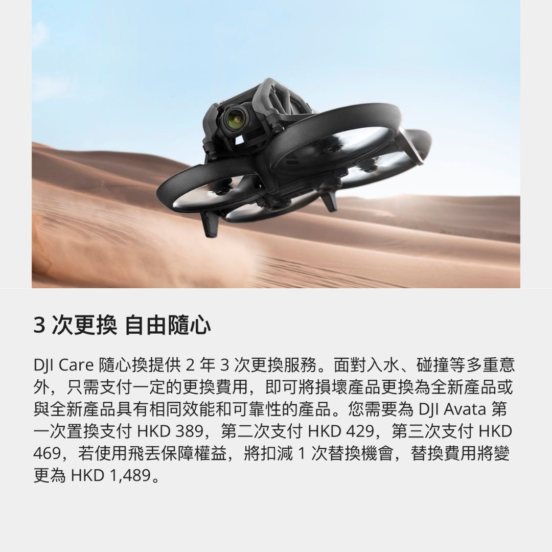 DJI Care 隨心換2年版 (DJI Avata) DJI